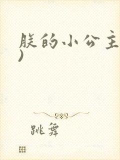 朕的小公主(H)封面
