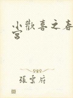 小欢喜之春艳后宫封面