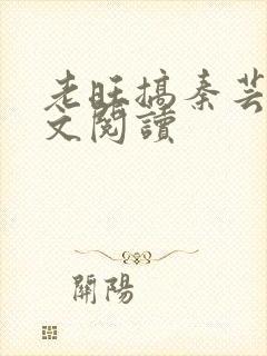 老旺搞秦芸雨全文阅读