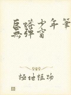 巨蟒少年笔趣阁无弹窗