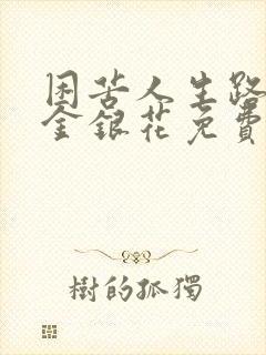困苦人生路by金银花免费阅读