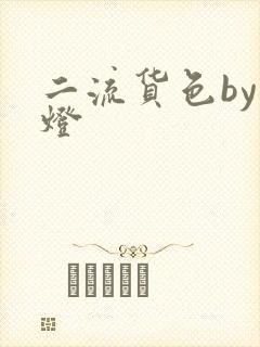 二流货色by尾灯