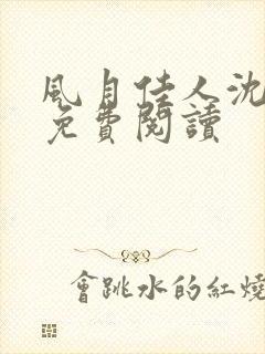 风月佳人沈修延免费阅读
