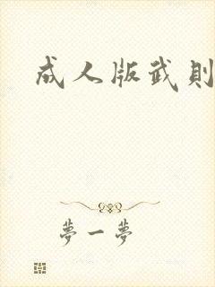 成人版武则天