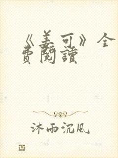 《姜可》全文免费阅读