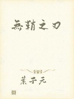 无鞘之刃