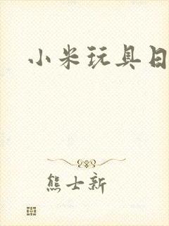 小米玩具日记