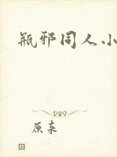 瓶邪同人小说