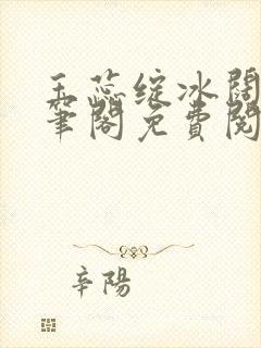 玉蕊绽冰阔落趣笔阁免费阅读