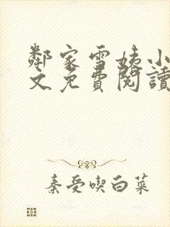 邻家雪姨小说全文免费阅读无弹窗笔趣阁