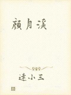 颜月溪