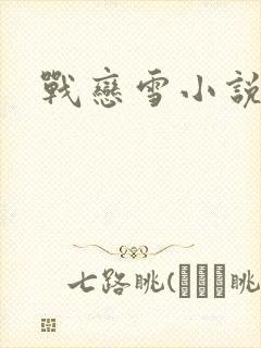 战恋雪小说