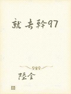 就去干97封面