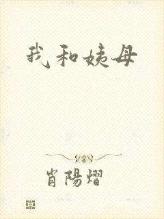 我和姨母