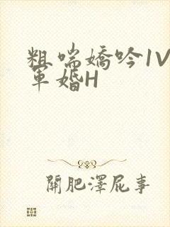 粗喘娇吟1V1军婚H