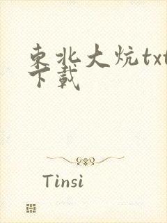 东北大炕txt下载