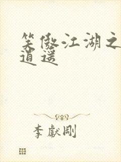 笑傲江湖之徒手逍遥封面