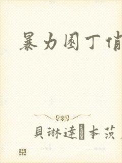 暴力园丁俏厨娘
