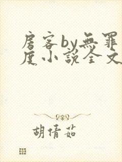 房客by无罪国度小说全文免费阅读封面