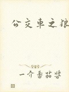 公交车之狼