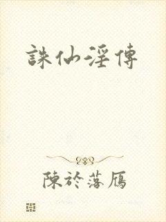 诛仙淫传