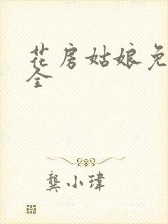 花房姑娘免费大全