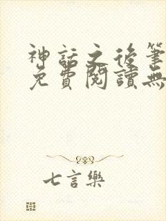 神话之后笔趣阁免费阅读无弹窗