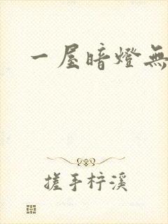 一屋暗灯无删减