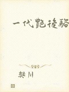 一代艳后骆冰