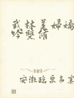 武林美妇娇呻浪吟双修封面