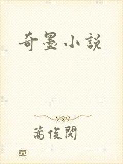 奇墨小说