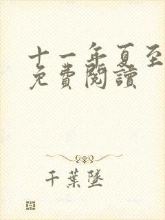 十一年夏至小说免费阅读