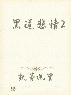 黑道悲情2