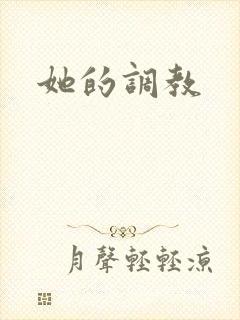 她的调教