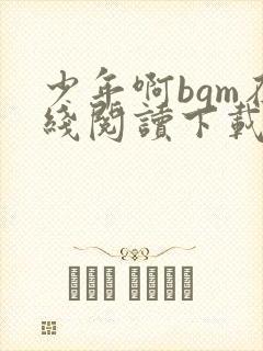 少年啊bgm在线阅读下载免费