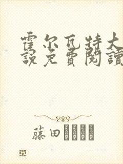 霍尔瓦特大街小说免费阅读