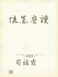 佚怎么读