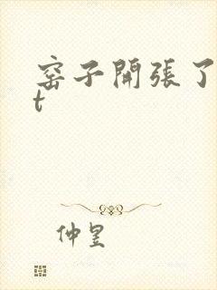 窑子开张了txt