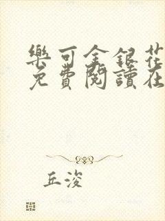 乐可金银花全文免费阅读在线笔