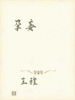 孕妾