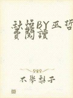 秋燥BY巫哲免费阅读