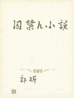 囚禁h小说