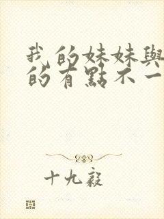 我的妹妹与我想的有点不一样