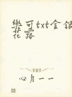 乐可txt金银花露