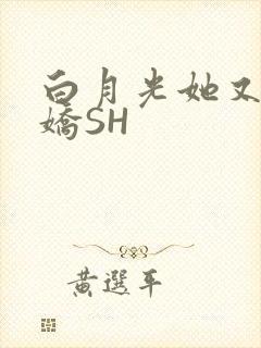 白月光她又茶又娇SH封面