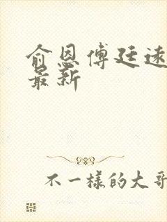 俞恩傅廷远免费最新封面