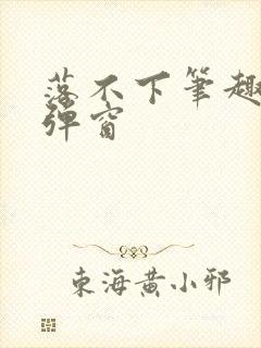 落不下笔趣阁无弹窗