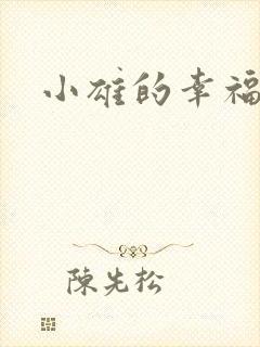 小雄的幸福生活