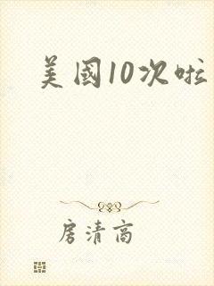 美国10次啦封面