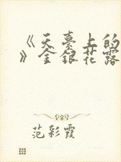 《天台上的男生》金银花露